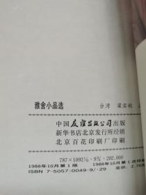 雅舍小品选（品好 非馆藏）