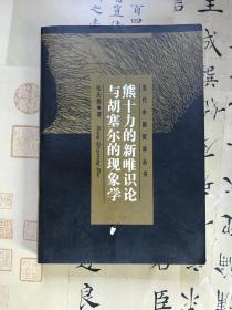 熊十力的新唯识论与胡塞尔的现象学