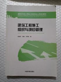 建筑与市政工程施工现场专业人员培训教材：建筑工程施工组织与项目管理