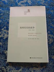 我所经历的战争：国民党第十兵团总司令徐启明口述历史