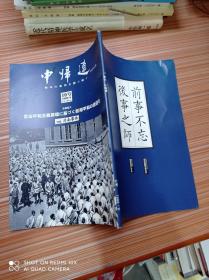 季刊 中连1999年9 第10号 前事不忘 后事之师   日文书 书名不详，请看图