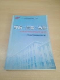 和谐·共享·合作——中央教育科学研究所国际教育交流文集（庆祝中央教育科学研究所建所50周年）