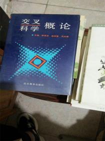 交叉科学概论B4