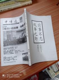 季刊 中连  2009年一 第45号 前事不忘 后事之师   日文书 书名不详，请看图