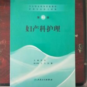 护理专业能力训练——妇产科护理（协编）