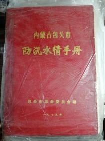 内蒙古包头市防汛水情手册