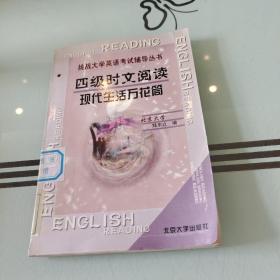 四级时文阅读：现代生活万花筒