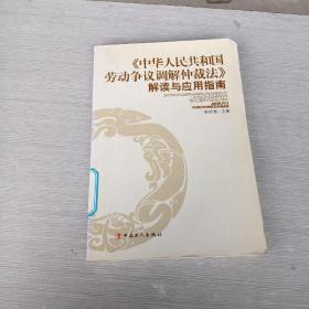 《中华人民共和国劳动争议调解仲裁法》解读与应用指南