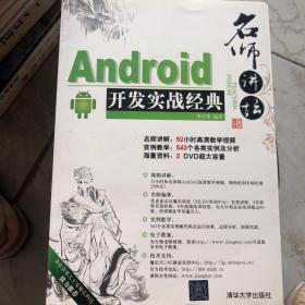 名师讲坛：Android开发实战经典 有盘