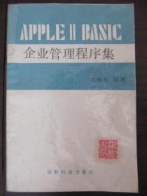 APPLE II BASIC企业管理程序集（港版翻译80年底电脑书）