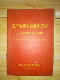 无产阶级专政胜利万岁-纪念巴黎公社一百周年
