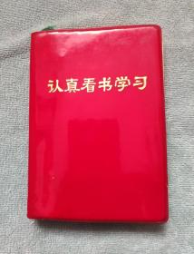 认真看书学习（64开塑封日记本，内页有五幅毛主席彩照和多幅毛主席语录）