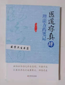 医道存真  理法方药笔记  肆     吴南京   编著，九五品（基本全新），无字迹，现货，正版