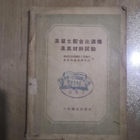 混凝土配合比选择及其材料试验