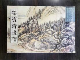 清王时敏绘——山水——古代部分——荣宝斋画谱