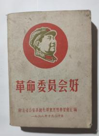 革命委员会好  湖北省公安系统毛泽东思想学习班汇编456页