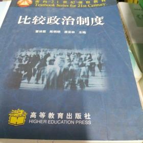 面向21世纪课程教材：比较政治制度