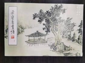 溥心畬绘——山水不分——荣宝斋画谱