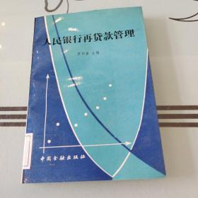 人民銀行再貸款管理。