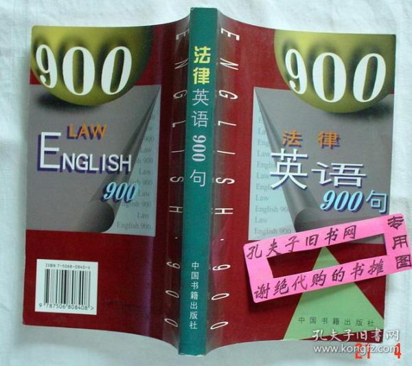 法律英语900句