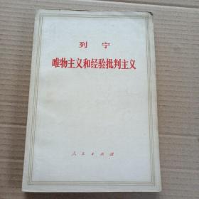 列宁..唯物主义和经验批判主义....列宁等著.1971年印.......