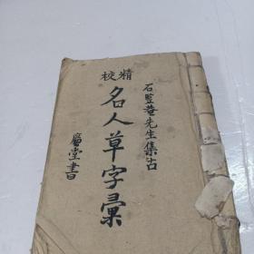 精校(名人草字汇)石竪菴先生集古，稀少版。