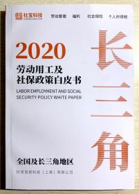 2020劳动用工及社保政策白皮书 全国及长三角地区 长三角