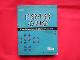 日常生活心理学【一版一印 】