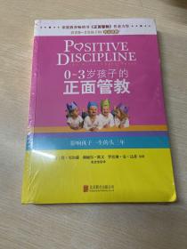 0-3岁孩子的正面管教：影响孩子一生的头三年