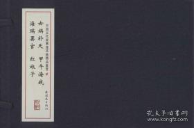 中国古代故事连环画精品鉴赏（二）线装