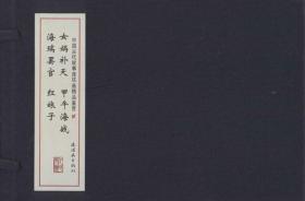 中国古代故事连环画精品鉴赏（二）线装
