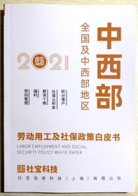 2021劳动用工及社保政策白皮书 全国及中西部地区 中西部