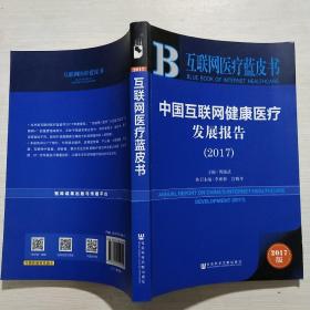 皮书系列·互联网医疗蓝皮书：中国互联网健康医疗发展报告（2017）