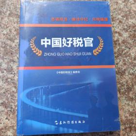 中国好税官（用真实的笔触记录了全国税务系统21位先进人物的典型事迹）