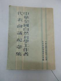 中华全国自然科学工作者代表会议纪念集 1951年人民出版社 32开平装