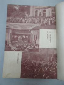 中华全国自然科学工作者代表会议纪念集 1951年人民出版社 32开平装