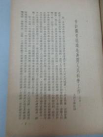 中华全国自然科学工作者代表会议纪念集 1951年人民出版社 32开平装