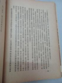 中华全国自然科学工作者代表会议纪念集 1951年人民出版社 32开平装