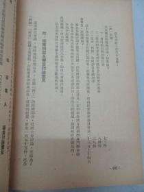 中华全国自然科学工作者代表会议纪念集 1951年人民出版社 32开平装