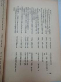 中华全国自然科学工作者代表会议纪念集 1951年人民出版社 32开平装