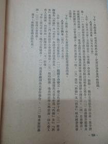 中华全国自然科学工作者代表会议纪念集 1951年人民出版社 32开平装