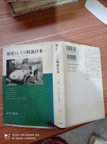 历史   战后日本     日文，书名不详，请看图