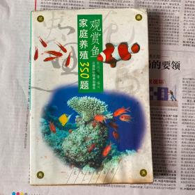 观赏鱼家庭养殖350题