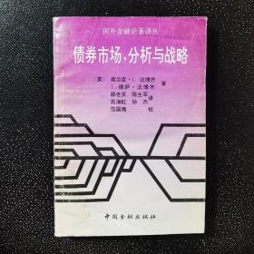 债券市场,分析与战略