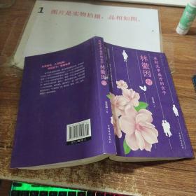 林徽因传：在时光中盛开的女子   有画线