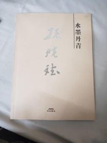 水墨丹青. 孙晓斌