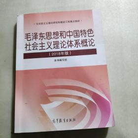 毛泽东思想和 中国特色社 会主义理 论体系概论（2018版）