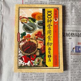 居家必备：100种常用食物养生妙方