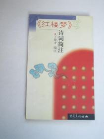 《红楼梦》诗词简注