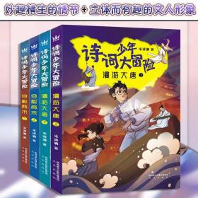 诗词少年大冒险全4册适合6-12岁阅读的知识量丰富的科幻诗词小说